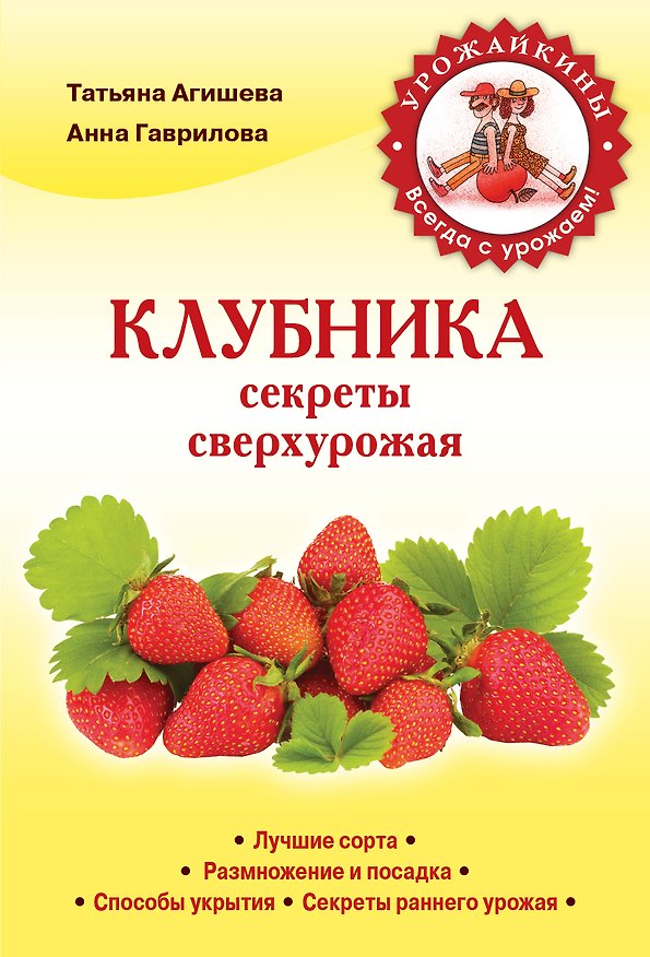 Книга Клубника.Секреты сверхурожая (Татьяна Агишева) — 1
