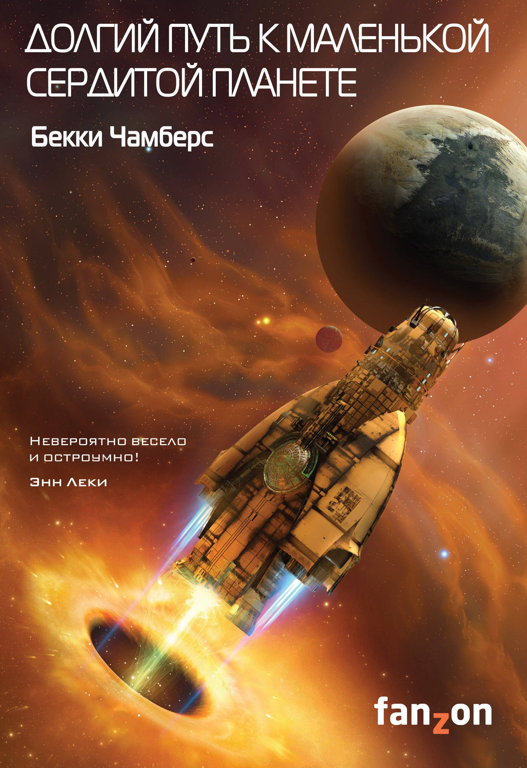 

Долгий путь к маленькой сердитой планете