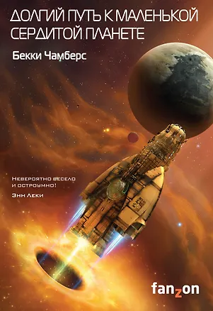 Книга Долгий путь к маленькой сердитой планете (Бекки Чамберс)