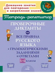Проверочные диктанты на все правила русского языка с грамматическими заданиями и ответами. 5-6 класс