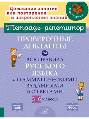 Книга Проверочные диктанты на все правила русского языка с грамматическими заданиями и ответами. 5-6 класс ()
