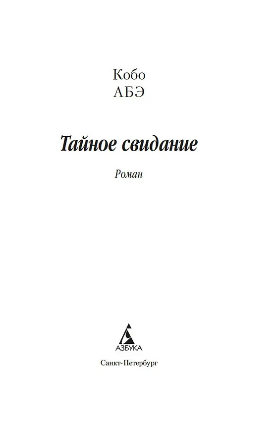 Книга Тайное свидание (Кобо Абэ) — 8