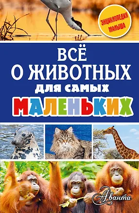 Книга Всё о животных для самых маленьких ()