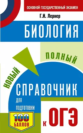 Книга ОГЭ. Биология. Новый полный справочник для подготовки к ОГЭ (Георгий Лернер)
