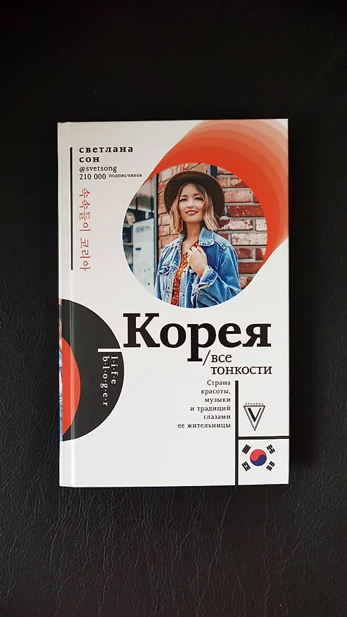 Книга Корея. Все тонкости (Светлана Сон) — 4