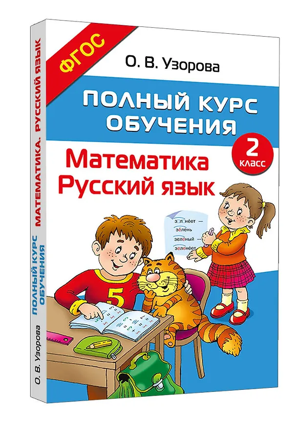 Книга Полный курс обучения. 2 класс. Математика. Русский язык (Ольга Узорова) — 4