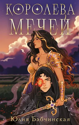 Книга Королева мечей (Юлия Бабчинская)