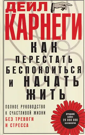 Книга Как перестать беспокоиться и начать жить. Полное руководство к счастливой жизни без тревоги и стресса (Дейл Карнеги)