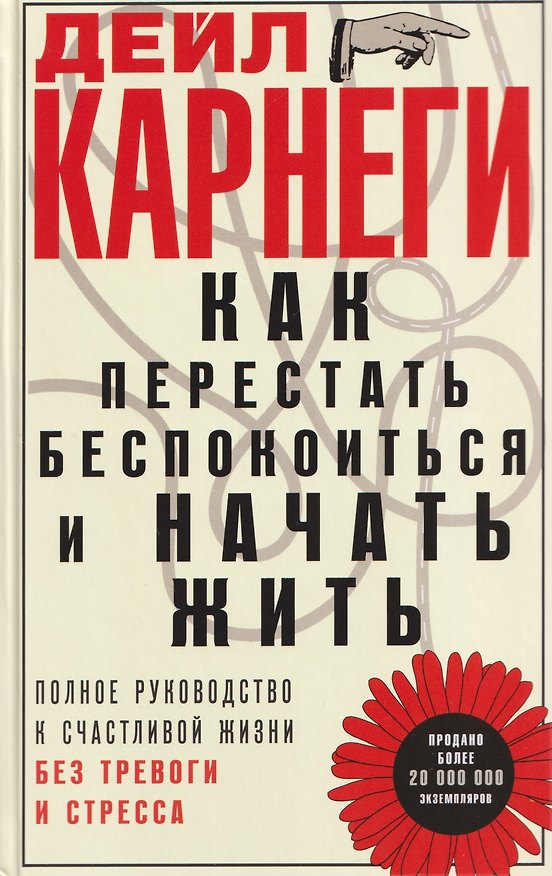 Книга Как перестать беспокоиться и начать жить. Полное руководство к счастливой жизни без тревоги и стресса (Дейл Карнеги) — 1