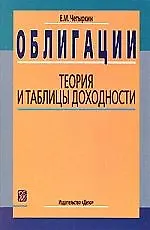 Облигации: Теория и таблицы доходности
