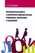 Логопедическая работа в дошкольном учреждении Учеб. пос. (м) — 2198296 — 1