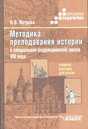 Методика преподавания истории в специальной (коррекционной школе) VIII вида: Учебное пособие для вузов — 2355780 — 1