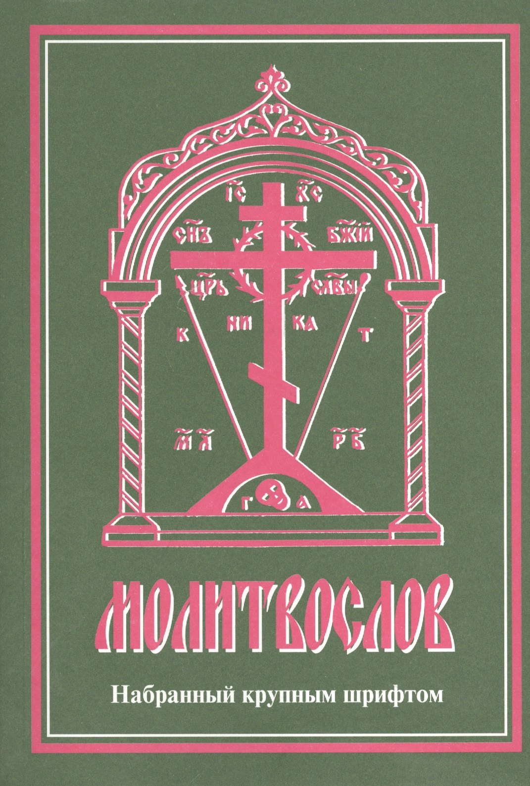 

Молитвослов, набранный крупным шрифтом