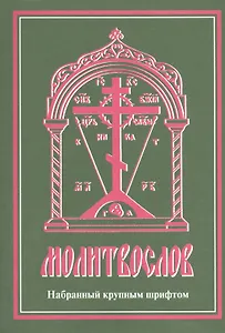 Молитвослов, набранный крупным шрифтом