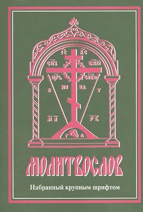 Книга Молитвослов, набранный крупным шрифтом ()