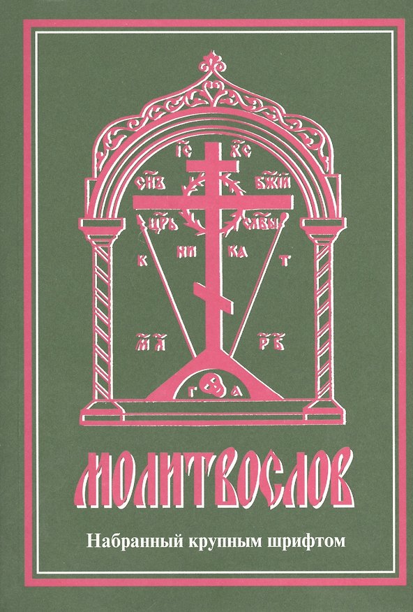 Книга Молитвослов, набранный крупным шрифтом () — 1