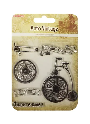 Набор штампов 10,5*10,5см Автовинтаж. Велосипед SCB4904016 2491147