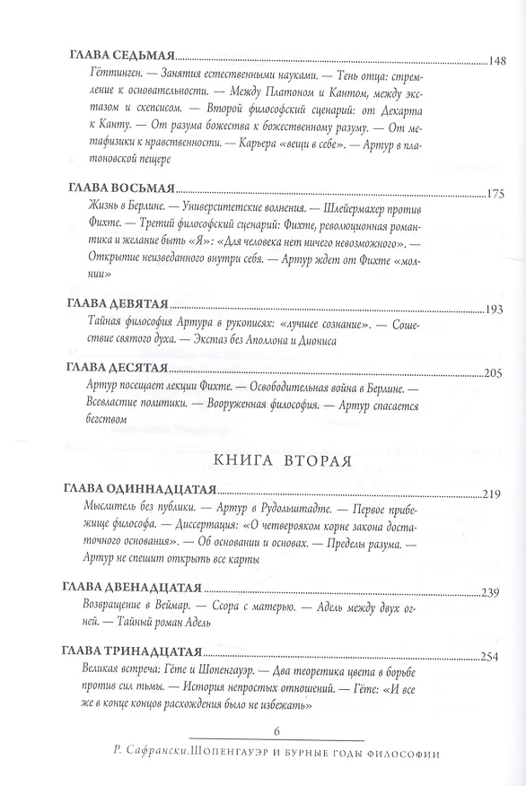 Книга Шопенгауэр и бурные годы философии (Рюдигер Сафрански) — 3