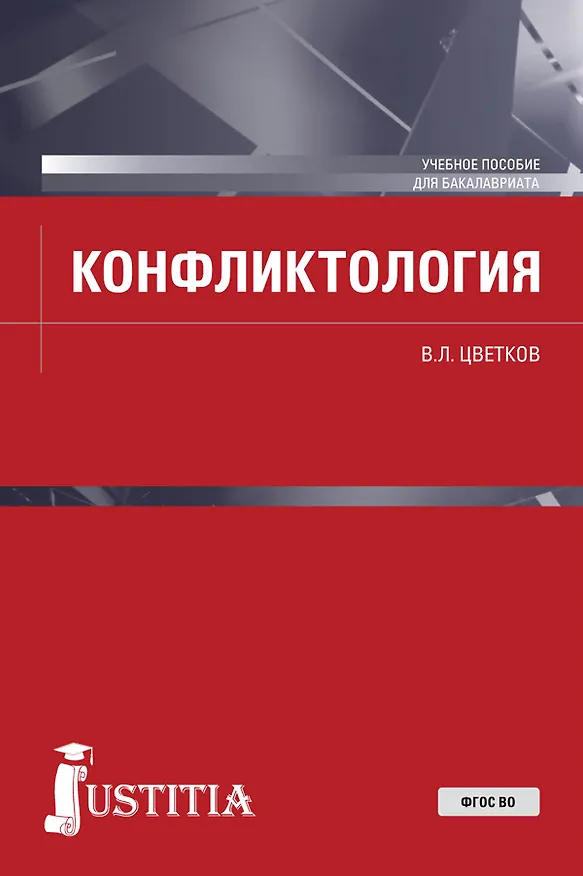 Книга Конфликтология. Учебное пособие (Вячеслав Цветков) — 1