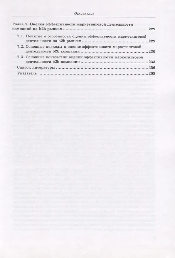 Книга Маркетинг на b2b рынках: отношенческий подход : учебное пособие (Сергей Кущ) — 4