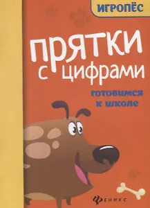 Прятки с цифрами. Готовимся к школе