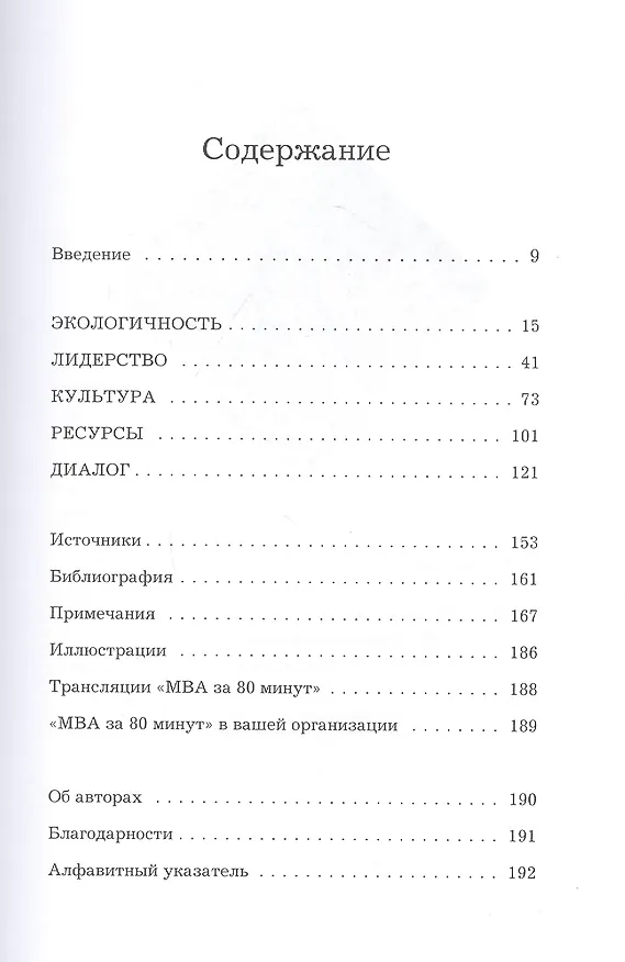 Книга MBA за 80 минут. Серьезное бизнес-образование самостоятельно (Роберт Ривз) — 2