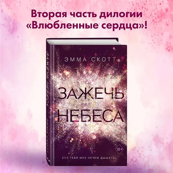Книга Влюбленные сердца. Зажечь небеса (Эмма Скотт) — 6