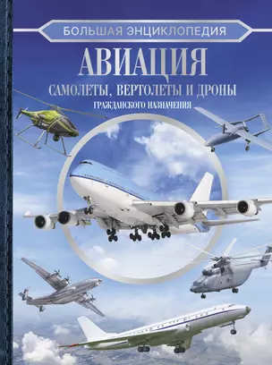 Большая энциклопедия. Авиация: самолеты, вертолеты и дроны гражданского назначения — 3023004 — 1