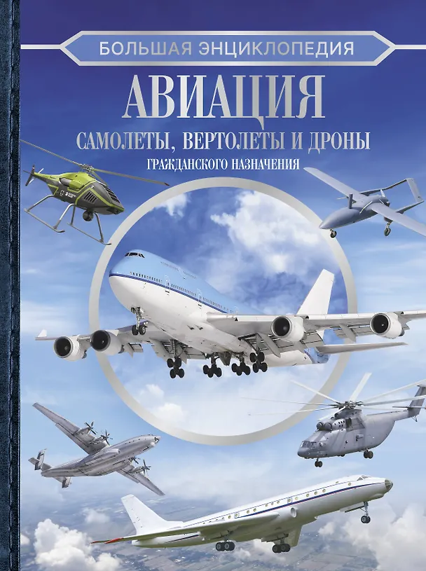 Книга Большая энциклопедия. Авиация: самолеты, вертолеты и дроны гражданского назначения (Вячеслав Ликсо) — 1
