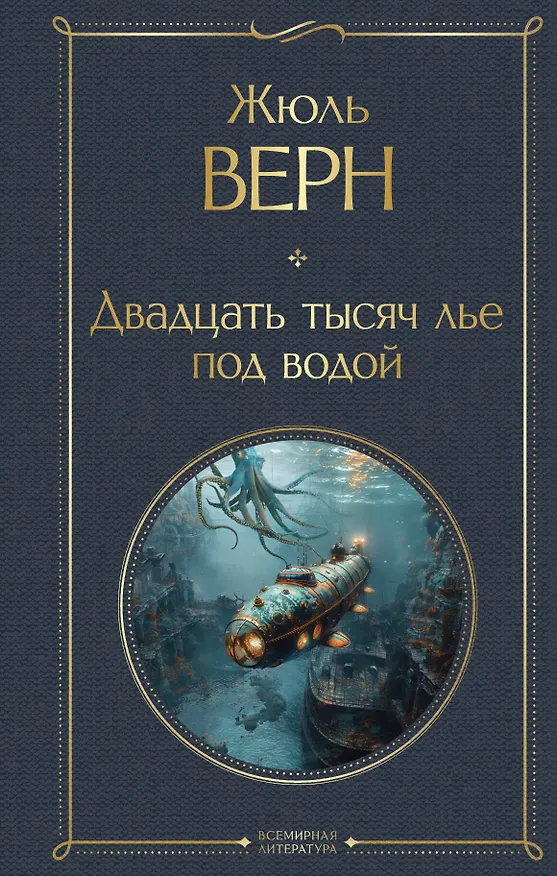 Книга Двадцать тысяч лье под водой (Жюль Габриэль Верн) — 1