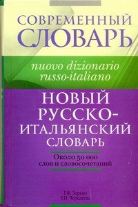 

Новый русско-итальянский словарь: около 50 000 слов и словосочетаний
