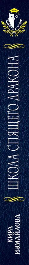 Книга Школа спящего дракона (Кира Измайлова) — 3