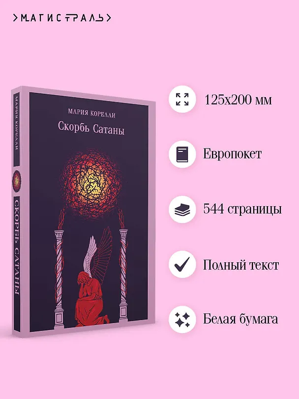 Книга Скорбь Сатаны (Мария Корелли) — 7