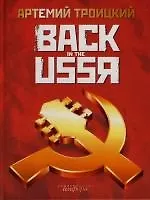 Книга Back in the USSR (Артемий Троицкий)