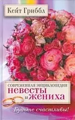 Современная энциклопедия невесты и жениха. Будьте счастливы! — 2199589 — 1