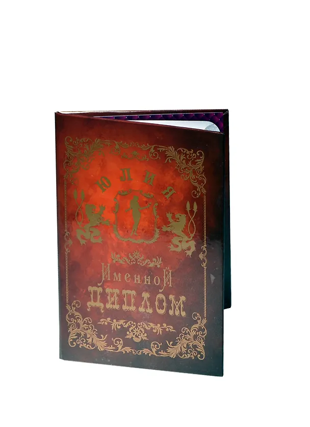 Диплом именной «Юлия», Мастер 2402943 — 1