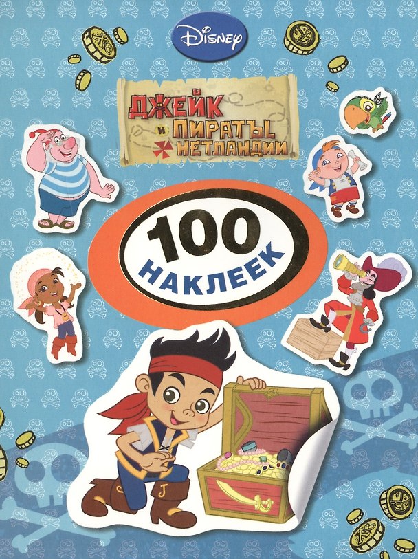 Книга Disney. Джейк и пираты. 100 наклеек () — 1