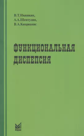 Функциональная диспепсия: краткое практическое руководство. 2-е издание — 2609603 — 1