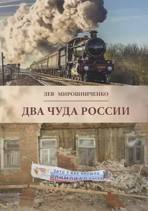 Два чуда России - на расстоянии века между ними (в 1900-1913 и 1992-2017 годах). Полемические заметк — 2687954 — 1