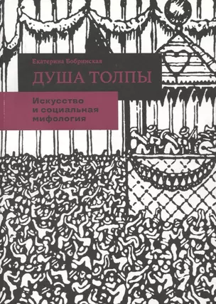 Душа толпы. Искусство и социальная мифология — 2732856 — 1