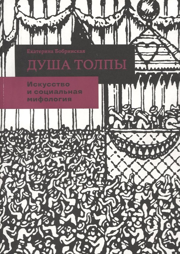 Книга Душа толпы. Искусство и социальная мифология () — 1