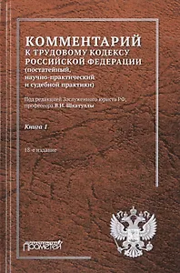 Комментарий к Трудовому кодексу Российской Федерации (постатейный, научно-практический и судебной практики). В 2-х книгах. Книга 1