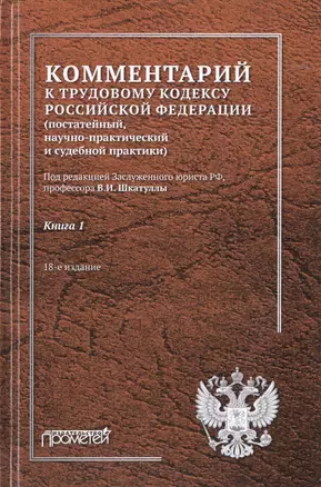 Комментарий к Трудовому кодексу Российской Федерации (постатейный, научно-практический и судебной практики). В 2-х книгах. Книга 1 — 2770458 — 1