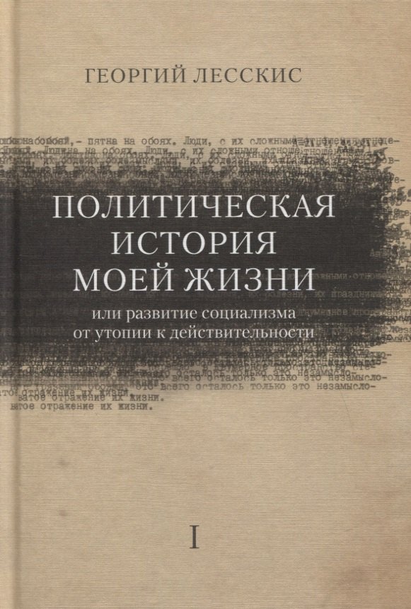 

Политическая история моей жизни (или развитие социализма от утопии к действительности)