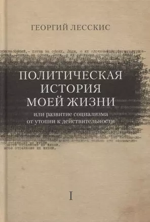 Политическая история моей жизни (или развитие социализма от утопии к действительности) — 2774201 — 1