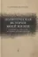 Политическая история моей жизни (или развитие социализма от утопии к действительности) — 2774201 — 1