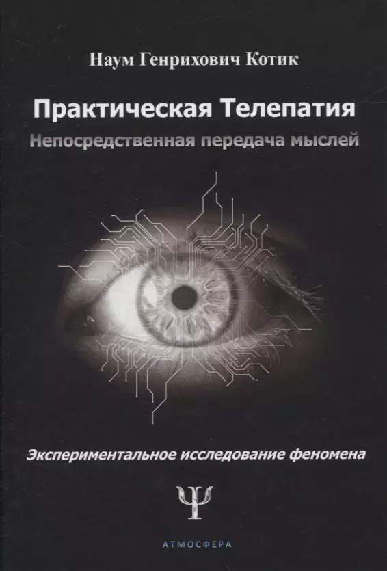 Практическая телепатия. Непосредственная передача мыслей. Экспериментальное исследование феномена