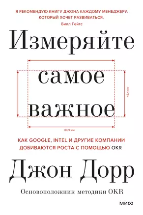 Измеряйте самое важное. Как Google, Intel и другие компании добиваются роста с помощью OKR — 2955912 — 1