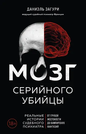 Книга Мозг серийного убийцы. Реальные истории судебного психиатра (Даниэль Загури, Флоранс Ассулин)