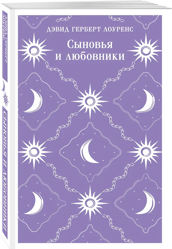 Книга Сыновья и любовники (Дэвид Лоуренс) — 4